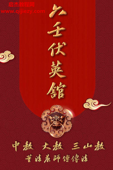 六壬伏英馆董法晨传法大教中教三山教.png
