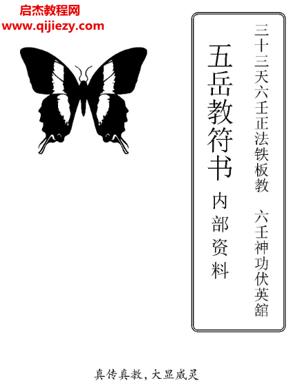 三十三天六壬正法铁板教六壬神功伏英馆五岳教符书.png 三十三天六壬正法铁板教六壬神功伏英馆五岳教符书.png
