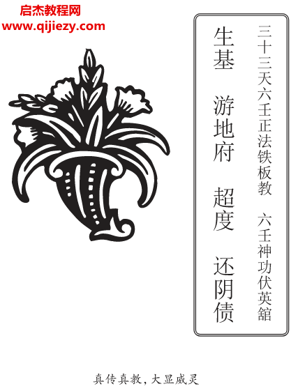 三十三天六壬正法铁板教六壬神功伏英馆生基游地府超度还阴宅制煞法科.png 三十三天六壬正法铁板教六壬神功伏英馆生基游地府超度还阴宅制煞法科.png