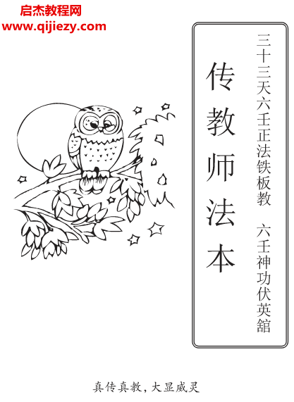 三十三天六壬正法铁板教六壬神功伏英馆传教师法本.png
