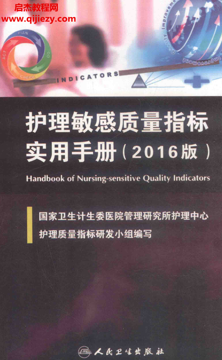 护理敏感质量指标实用手册2016版.png