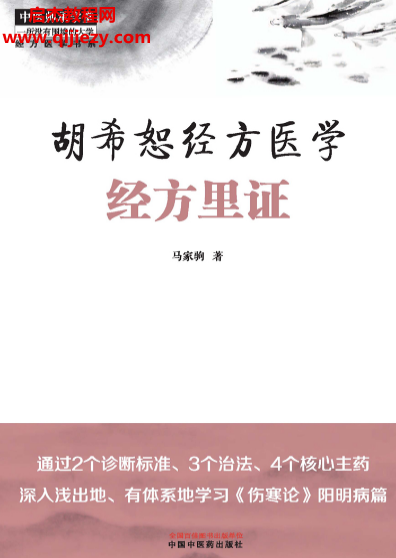 马家驹著胡希恕经方医学经方里证.png 马家驹著胡希恕经方医学经方里证.png