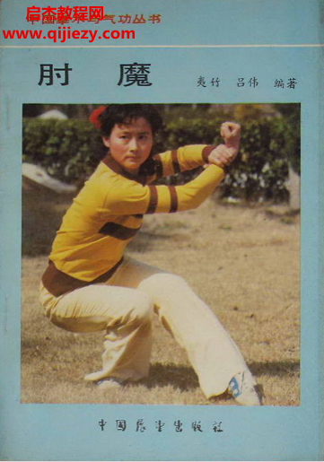 吕伟著中国拳术与气功丛书肘魔.png 吕伟著中国拳术与气功丛书肘魔.png