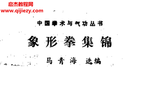 马青海著象形拳集锦.png 马青海著象形拳集锦.png