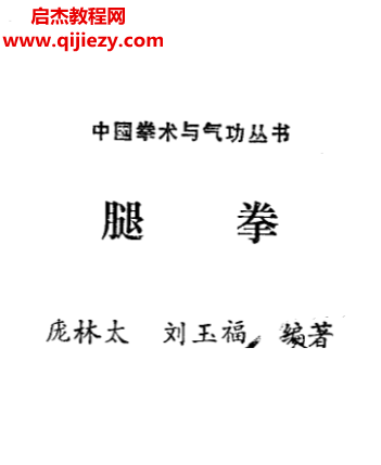 庞林太刘玉福著腿拳.png 庞林太刘玉福著腿拳.png