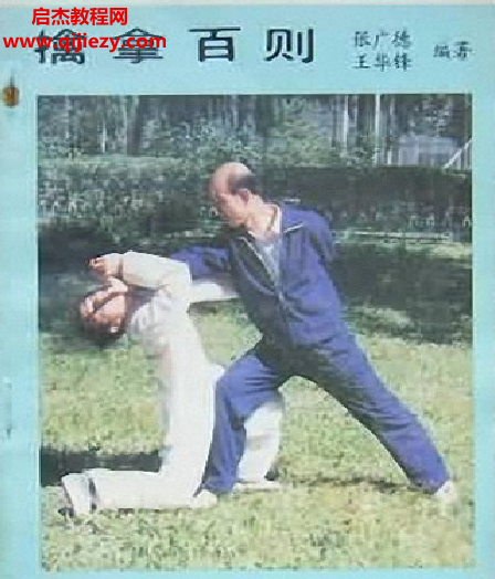 张广德著擒拿百则.png 张广德著擒拿百则.png