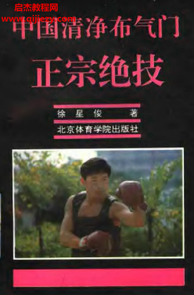 徐星俊著中国清净布气门正宗绝技.png 徐星俊著中国清净布气门正宗绝技.png