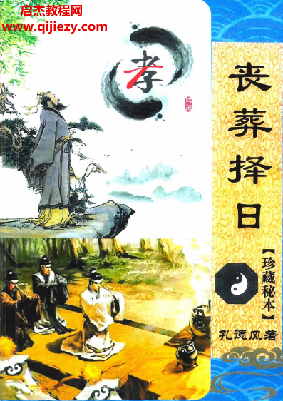 孔德风著丧葬择日珍藏秘本.png 孔德风著丧葬择日珍藏秘本.png