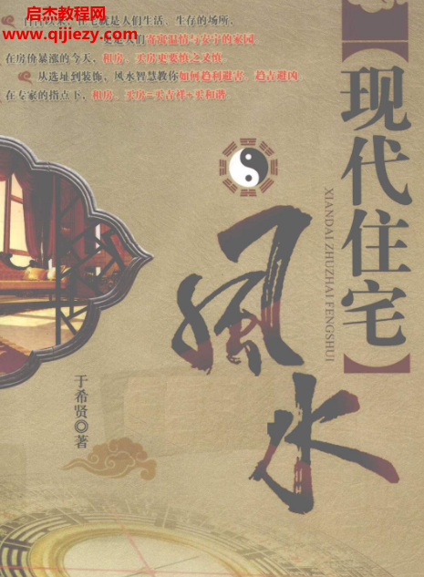 于希贤著现代住宅风水.png