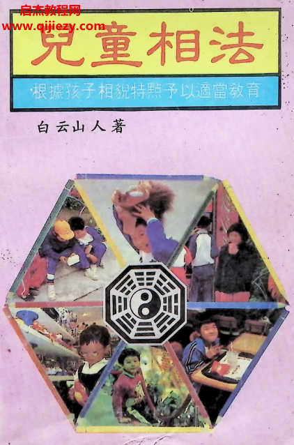 白云山人著儿童相法.png