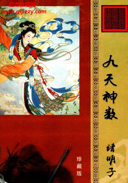 靖明子易靖道人著九天神数.png