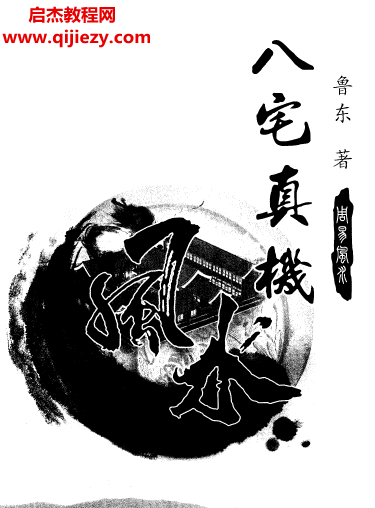 鲁东著八宅真机之阴阳通.png