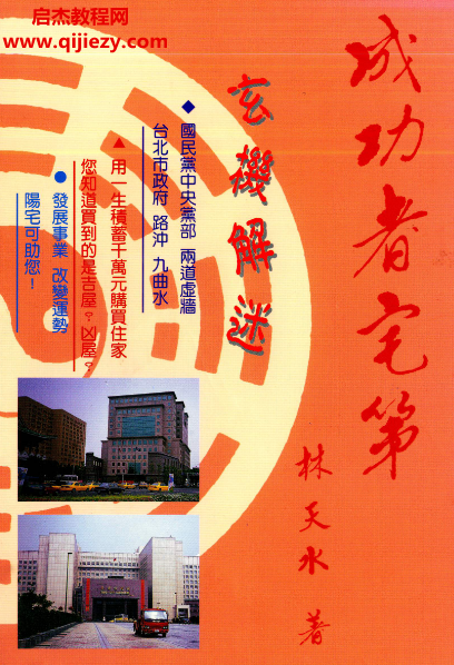 林天水著成功者宅第玄机解迷.png