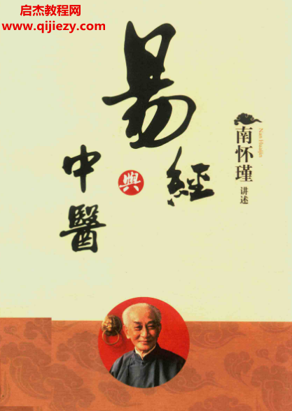南怀瑾著易经与中医.png