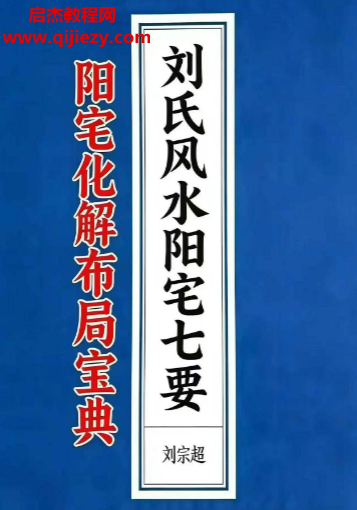 刘宗超著刘氏风水阳宅七要阳宅化解布局宝典.png