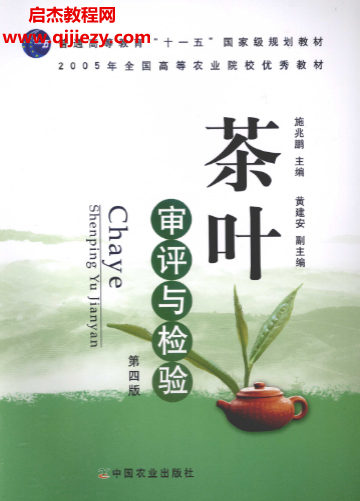 施兆鹏主编茶叶审评与检验.png