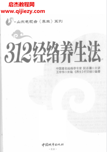 祝总骧主讲312经络养生法.png