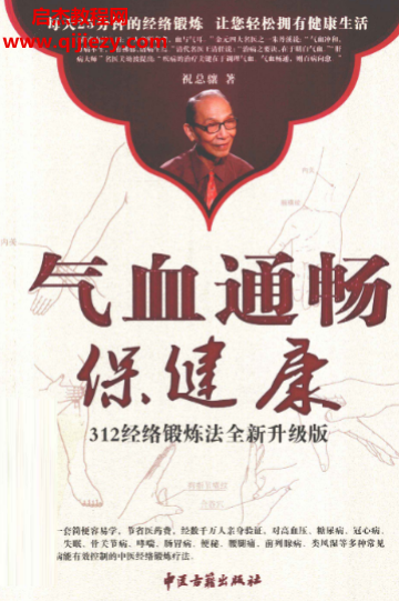 祝总骧著气血通畅保健康 312经络锻炼法全新升级版.png