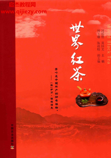 冯廷佺周国文著世界红茶.png
