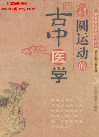 彭子益著李可主校圆运动的古中医学.png