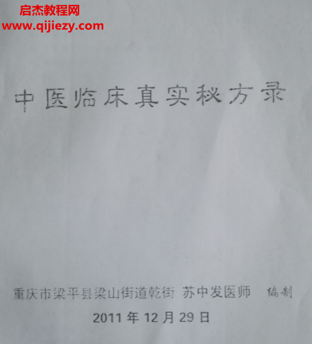 梁平县中医临床真实秘方录.png