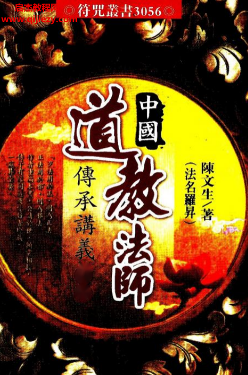 中国道教法师传承讲义上下册合并版.png
