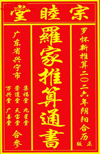 2026年丙午岁正版兴宁罗家通书.png