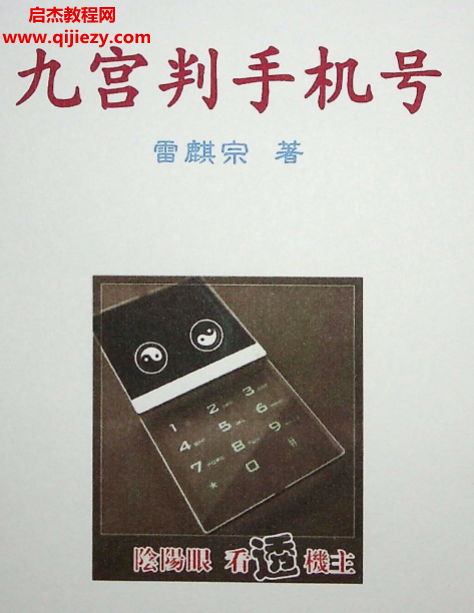 雷麟宗著九宫判手机号.png