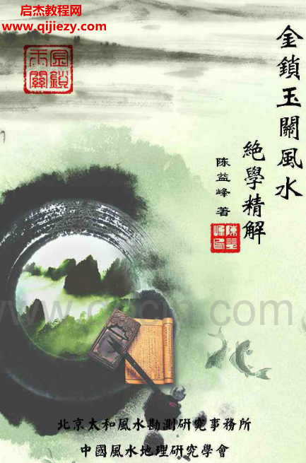 陈益峰金锁玉关风水精华全解.png