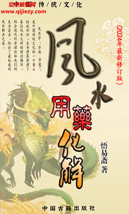 悟易斋著风水用药化解2024修订版.png