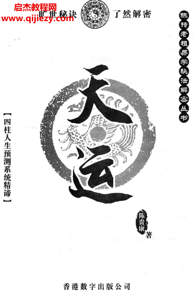 陈贵康著陈抟老祖秘法丛书《天运》四柱八字实战预测化解.png