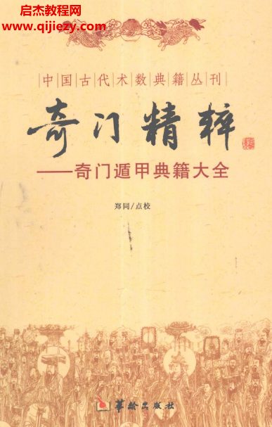 郑同点校奇门精粹奇门遁甲典籍大全.png 郑同点校奇门精粹奇门遁甲典籍大全.png