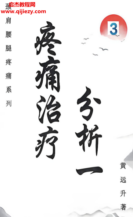黄远升颈肩腰腿疼痛系列疼痛治疗分析.png