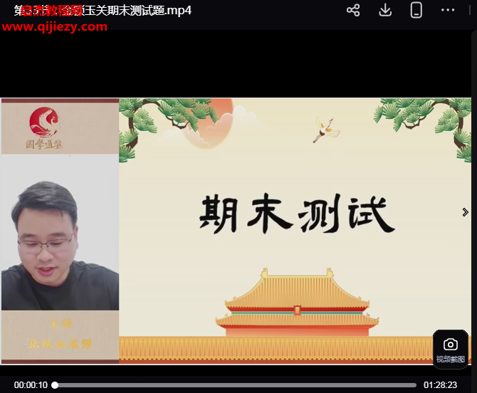 张秩也金锁玉关视频课程合集.png 张秩也金锁玉关视频课程合集.png