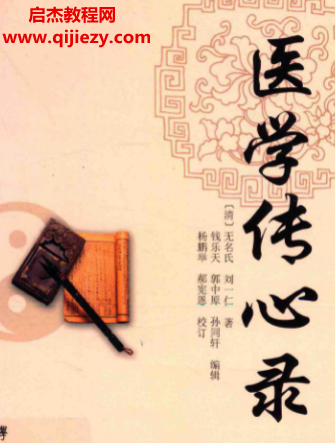 (清)刘一仁著医学传心录.png