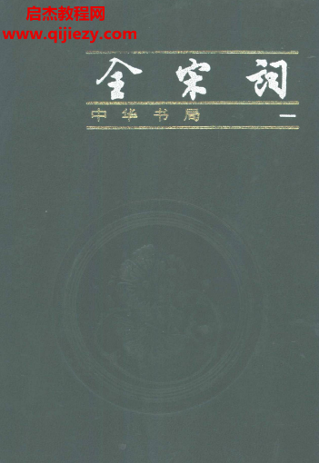 中华书局全宋词简体增订本全四册合订本.png