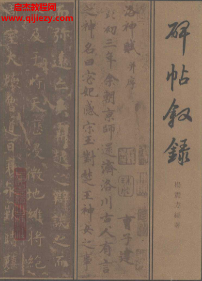 上海古籍出版社杨震方编著碑帖叙录.png
