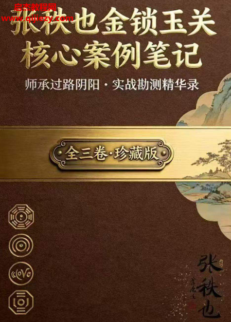 张秩也金锁玉关核心案例笔记珍藏版.png