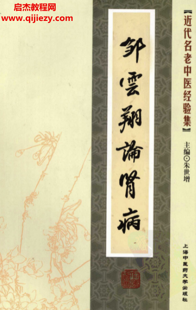 邹云翔论肾病.png