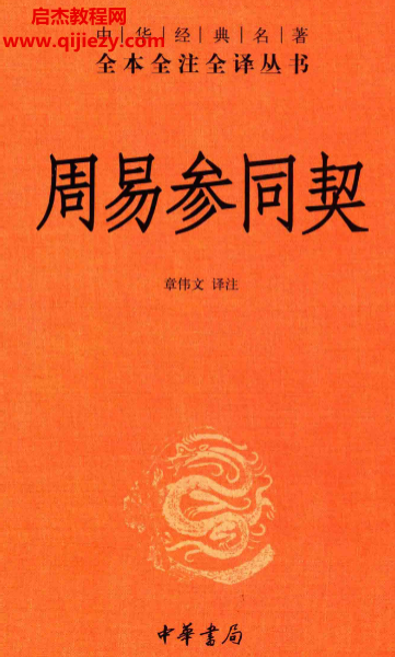 中华书局章伟文译注周易参同契.png