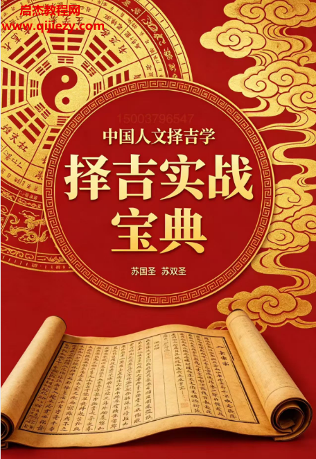 苏国圣苏双圣合著中国人文择吉学择吉实战宝典.png
