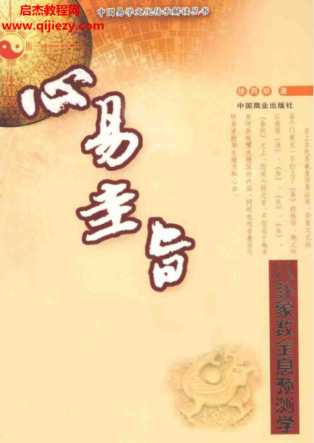 徐丙昕著心易圭旨八卦象数全息预测学.png