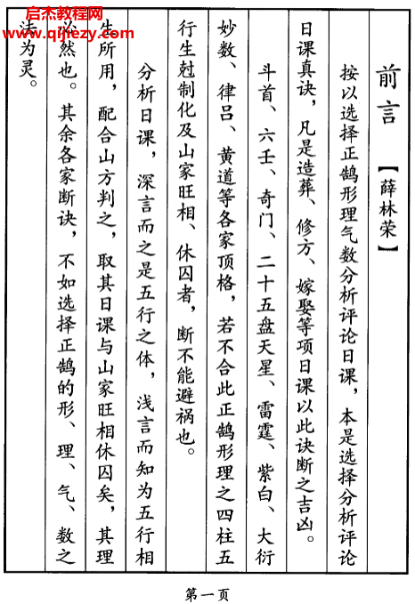 薛林荣李荣启著日课分析评论真诀.png