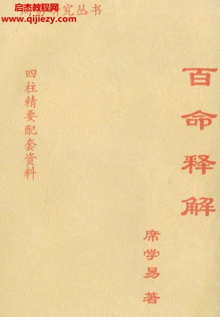 席学易著百命释解.png