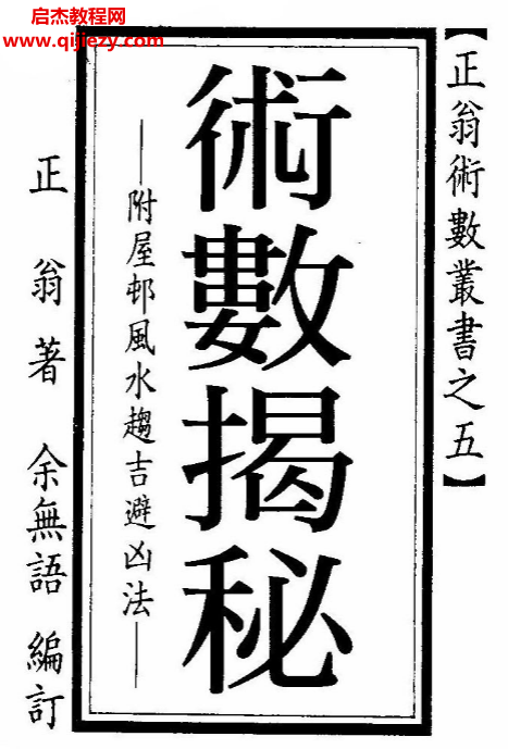 正翁著术数揭秘.png 正翁著术数揭秘.png