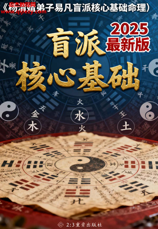 易凡著2025年乙巳年杨清娟弟子易凡盲派核心基础命理.png 易凡著2025年乙巳年杨清娟弟子易凡盲派核心基础命理.png