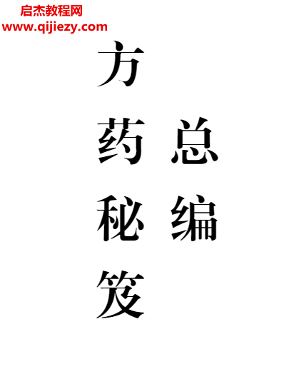 方药秘笈十集全本.png 方药秘笈十集全本.png