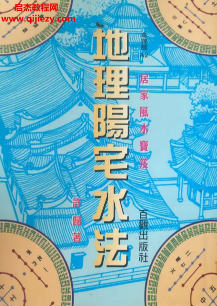 许归著地理阳宅水法.png 许归著地理阳宅水法.png