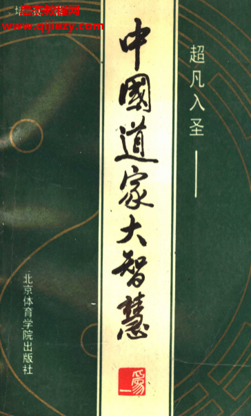 培真著超凡入胜中国道家大智慧.png 培真著超凡入胜中国道家大智慧.png