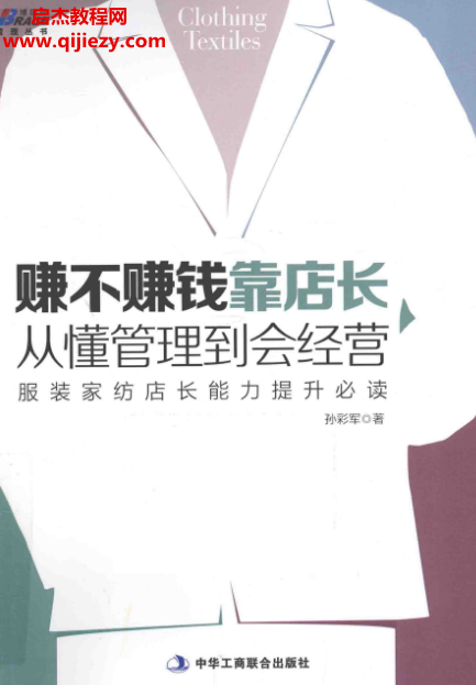 孙彩军著赚不赚钱靠店长从懂管理到会经营.png 孙彩军著赚不赚钱靠店长从懂管理到会经营.png